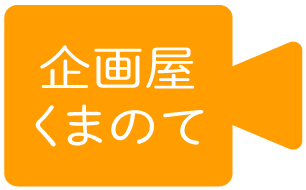 評判を上げるための企業PRなら、八潮市で映像制作・動画制作を行う「企画屋くまのて」にお任せ